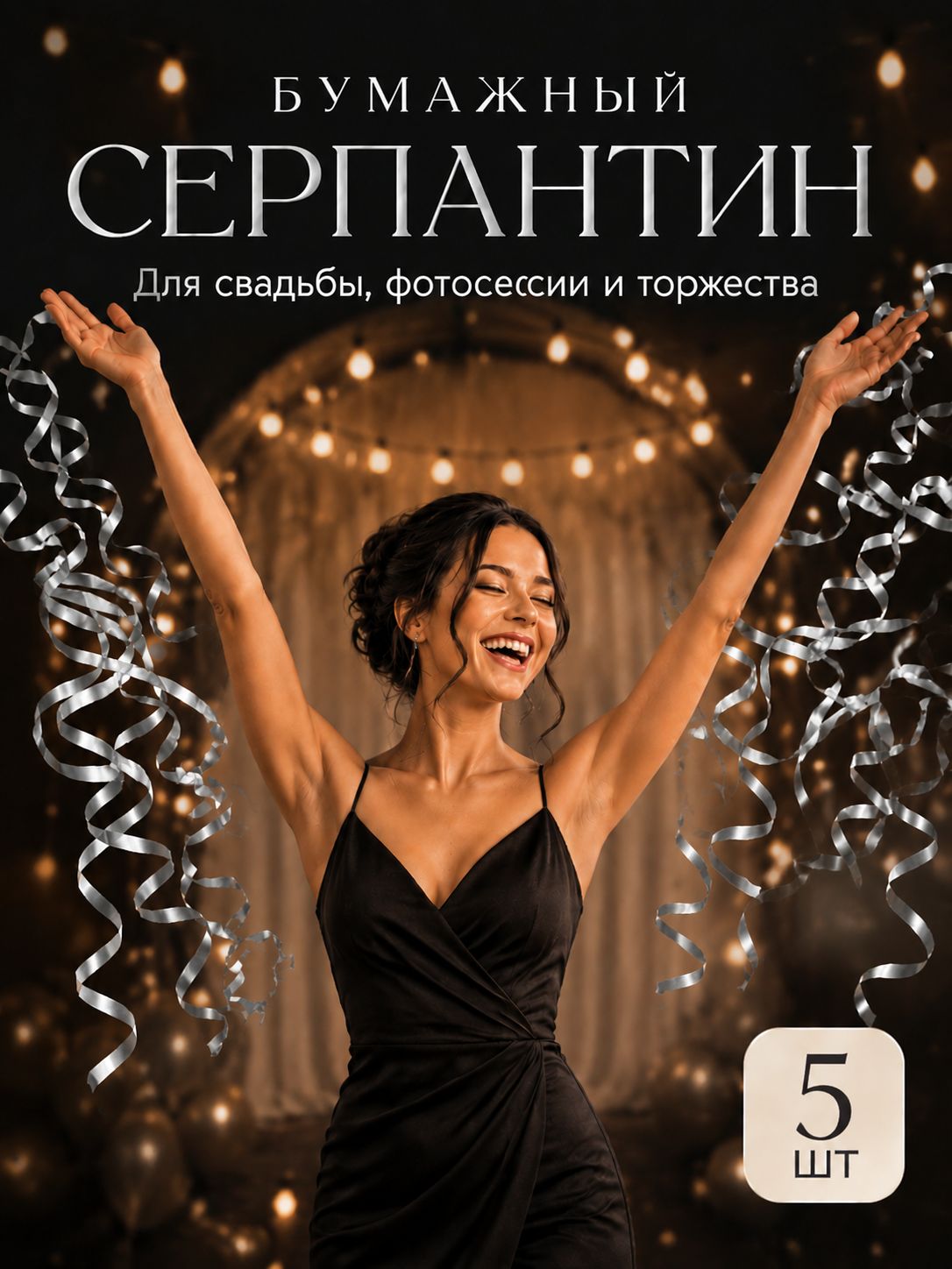 Хлопушка / Серпантин бумажный / Серпантин длинный для праздника / Набор 5 шт / Серебро