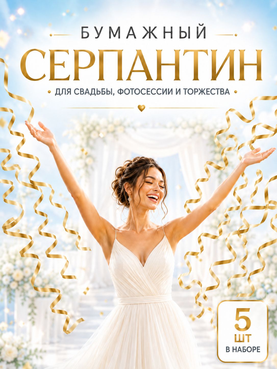 Хлопушка / Серпантин бумажный / Серпантин длинный для праздника / Набор 5 шт / Золото
