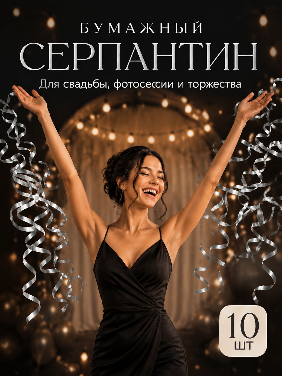 Хлопушка / Серпантин бумажный / Серпантин длинный для праздника / Набор 10 шт / Серебро