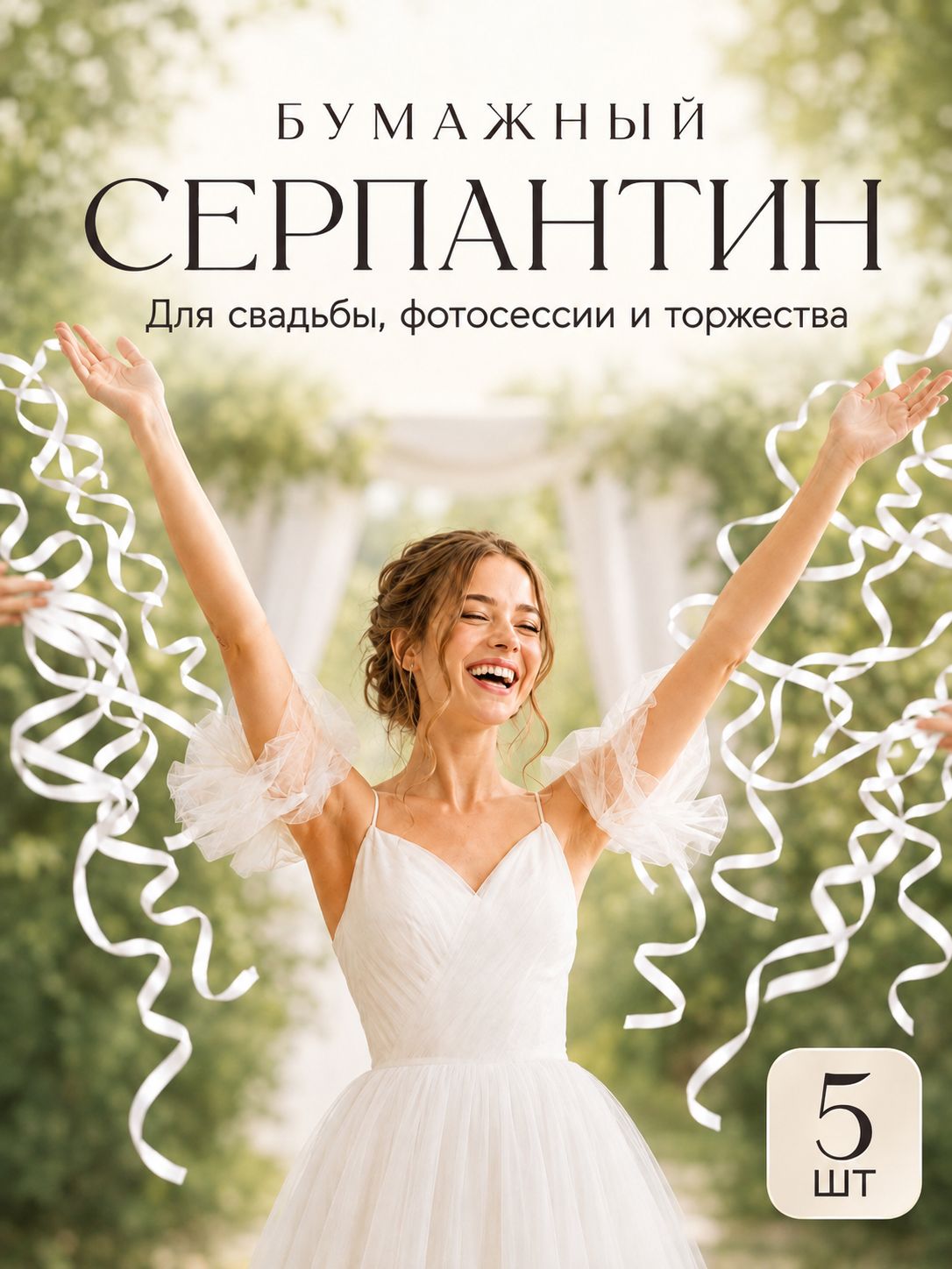 Хлопушка / Серпантин бумажный / Серпантин длинный для праздника / Набор 5 шт / Белый