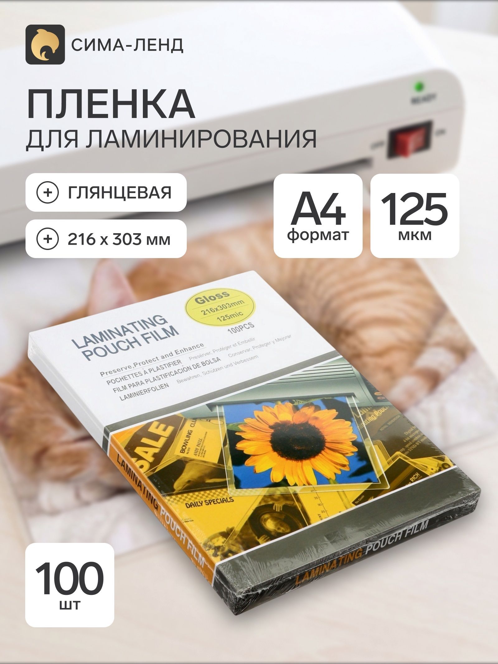 Пленка для ламинирования A4, 100 штук, 125 мкм, глянцевая