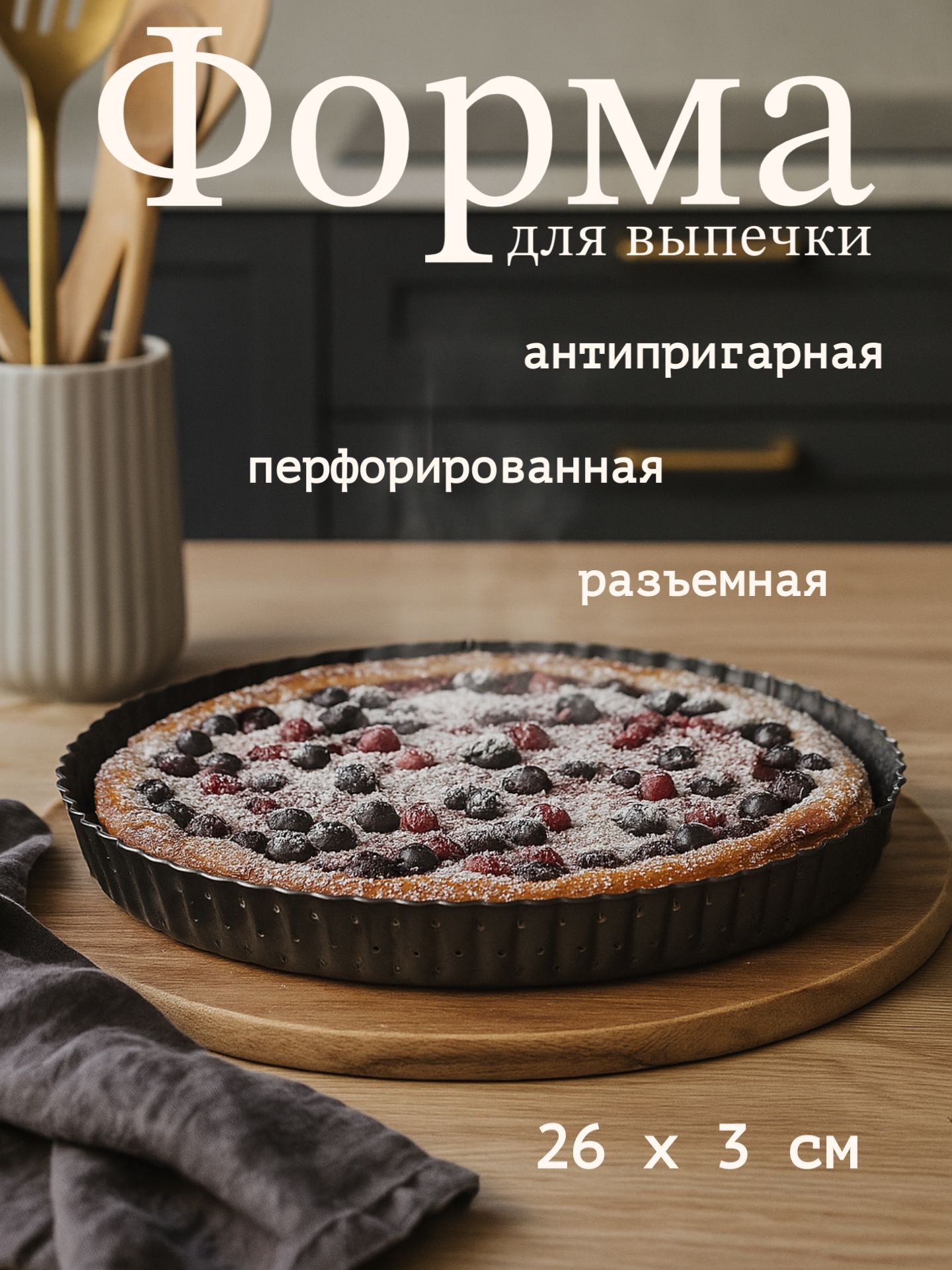 Форма для выпечки, перфорированная, со съёмным дном, 26х3 см, антипригарное покрытие