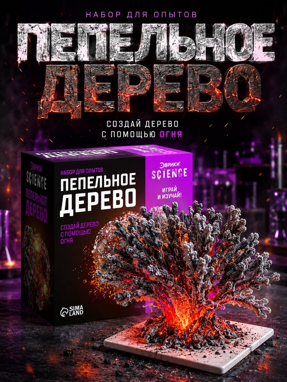 Набор для опытов "Пепельное дерево" / Эксперименты и опыты