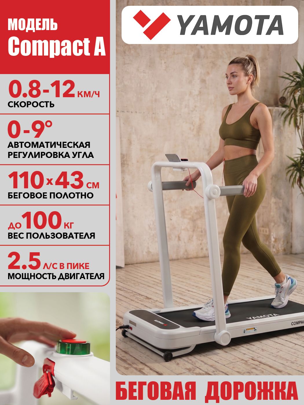 Беговая дорожка Yamota Compact A, белая, с автоматическим углом подъема, ультра компактная, беговое полотно 110*43 см
