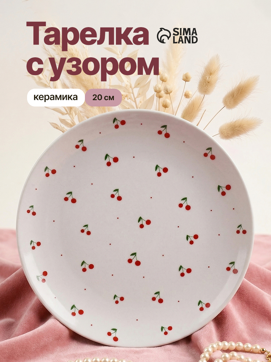 Тарелка плоская обеденная керамическая, 20 см