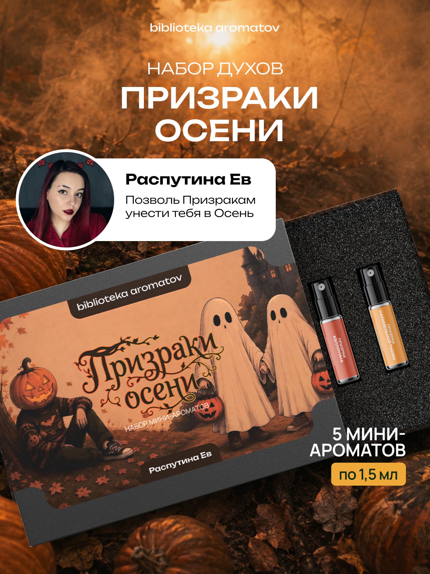 Набор духов женские пробники ПРИЗРАКИ ОСЕНИ от блогера Распутина Ев (бокс 5 ароматов)