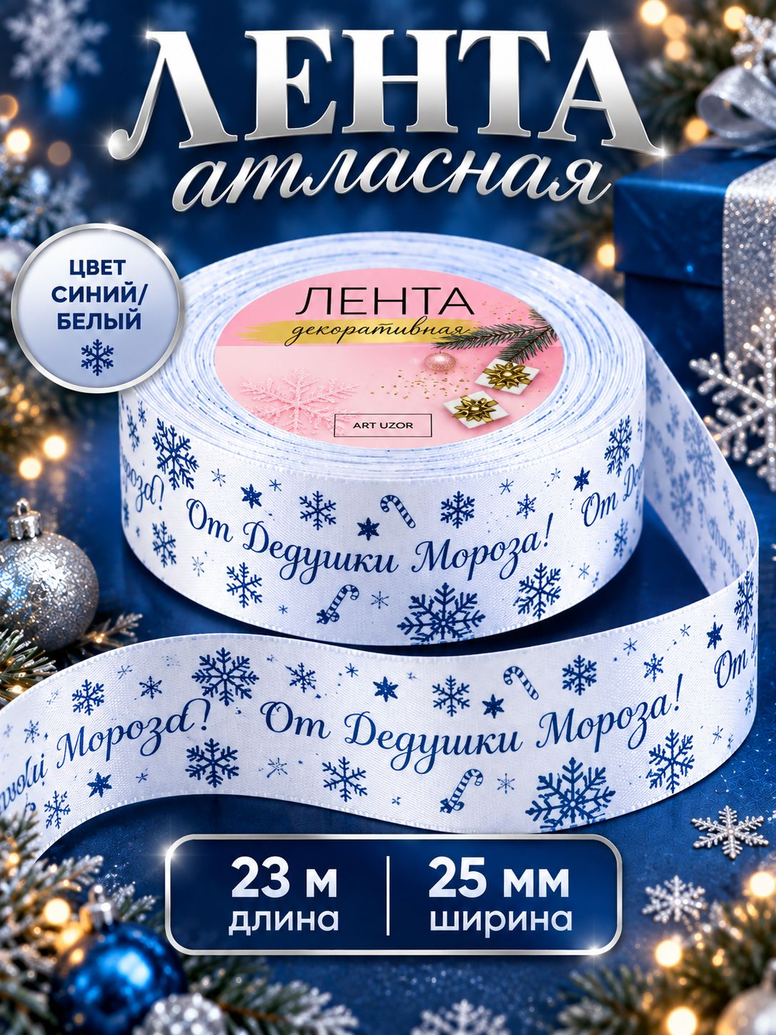 Лента атласная, "От Дедушки Мороза", 25 мм, 23 м, синяя, белая