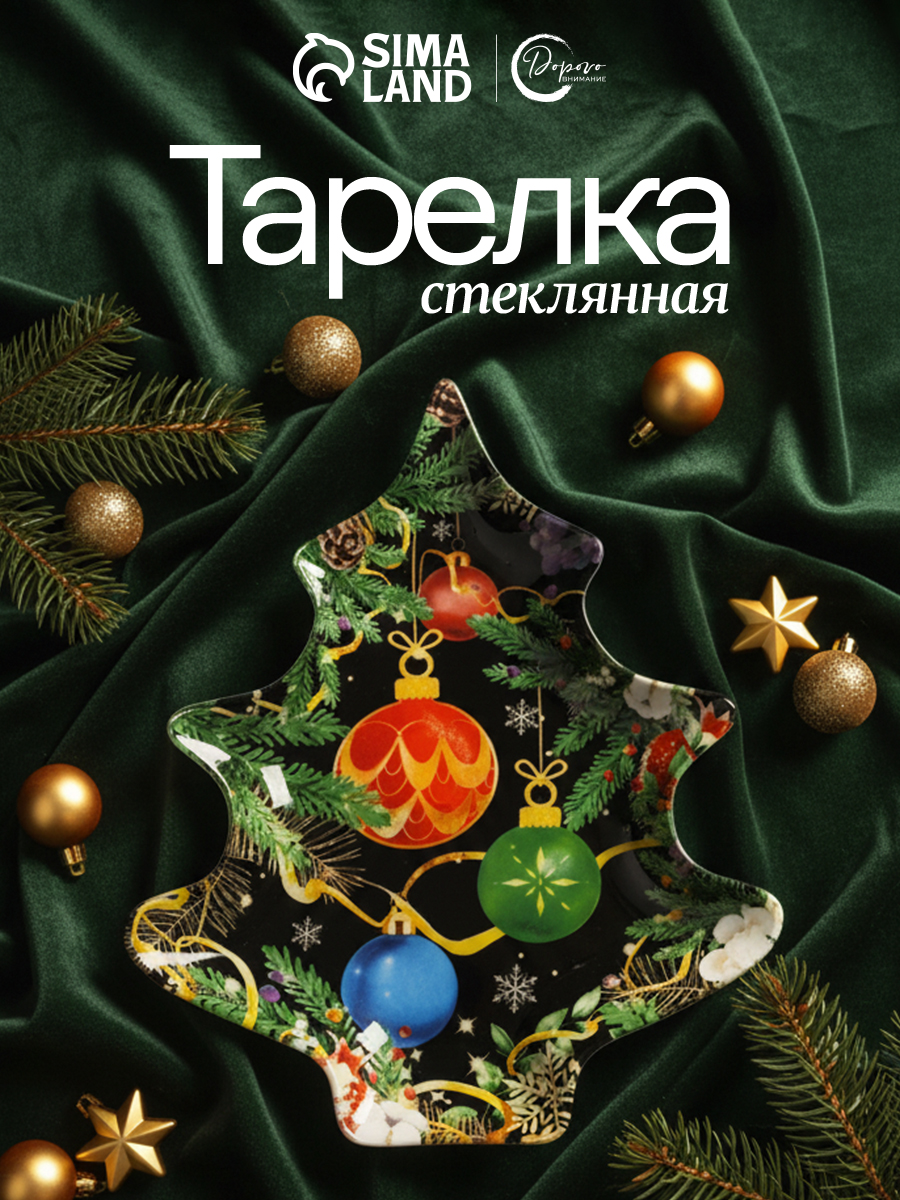 Тарелка новогодняя подарочная "Новогодние игрушки", 16х19 см, формовая