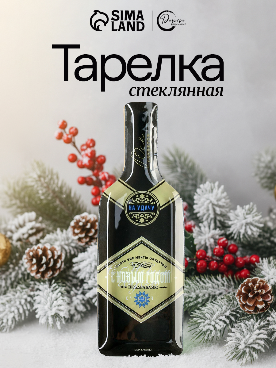 Тарелка бутылка подарочная новогодняя "На удачу", стеклянная, 35х12 см