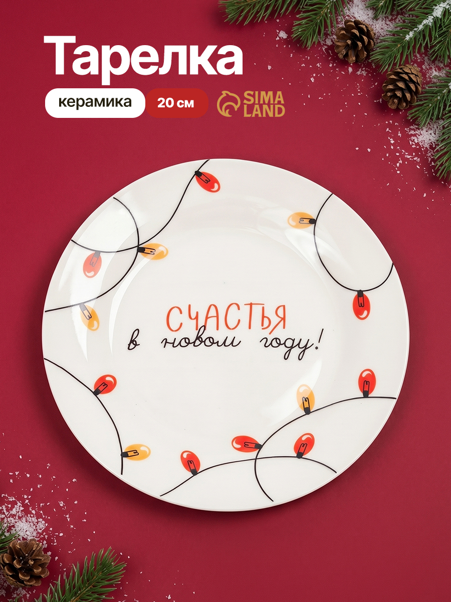Тарелка новогодняя подарочная "Счастья в Новом году!", 20 см, с бортом