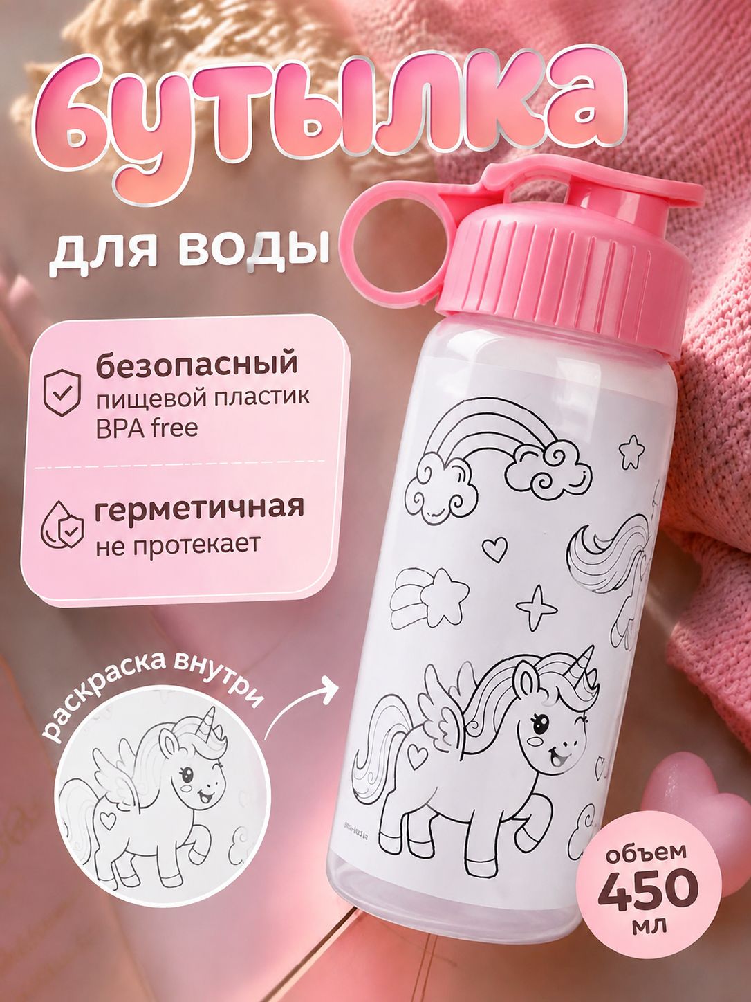Бутылка для воды с раскраской спортивная, 450 мл