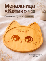 Менажница Котик , 20 см