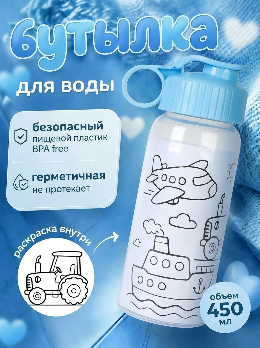 Бутылка для воды c раскраской , 450 мл спортивная
