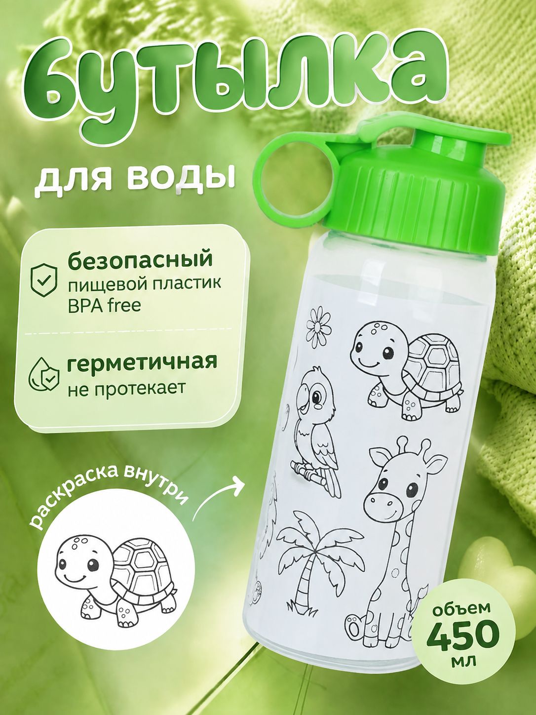 Бутылка для воды с раскраской, 450 мл спортивная
