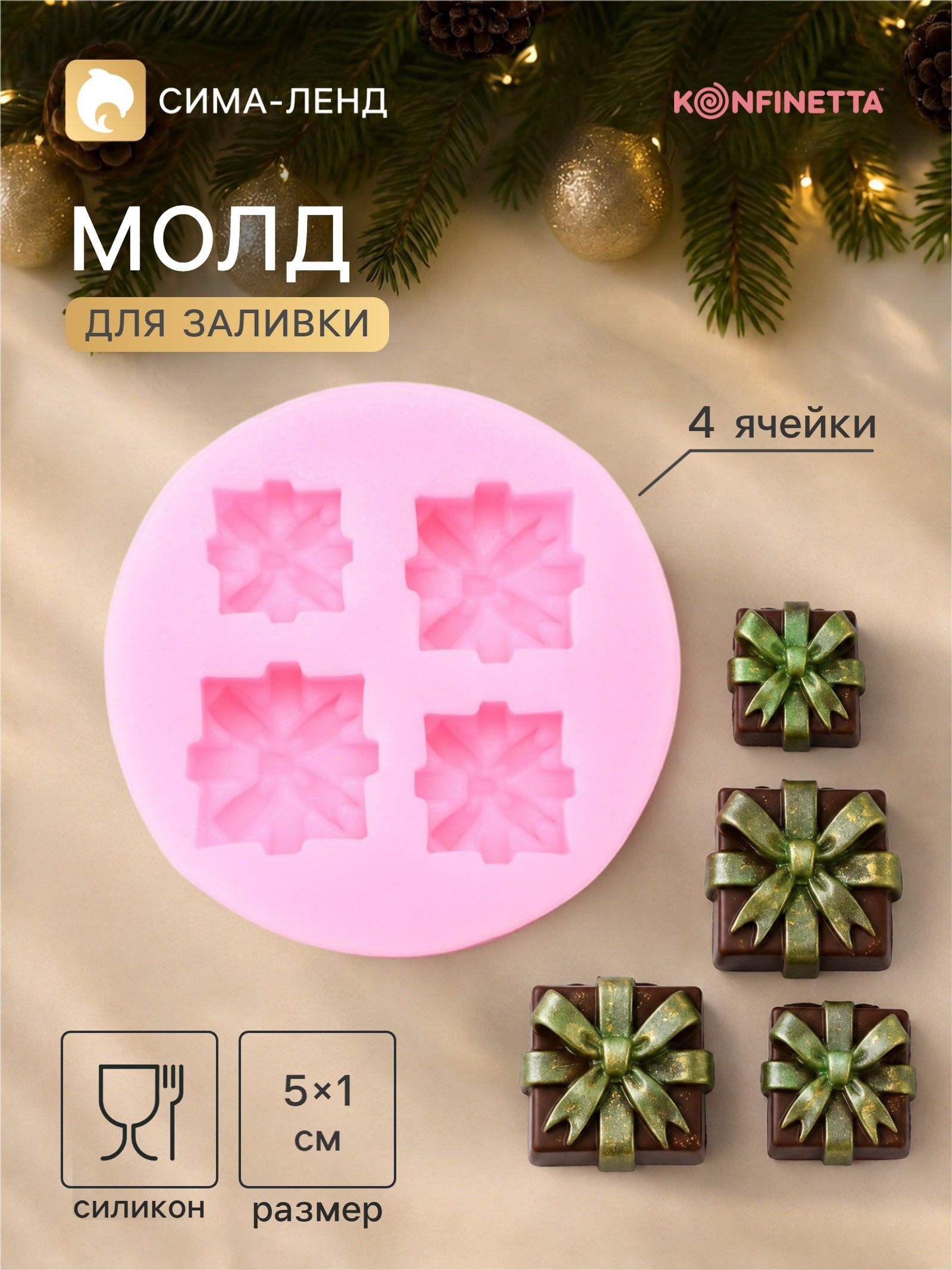 Молд для заливки новогодний KONFINETTA Подарки, 5x1 см, силикон
