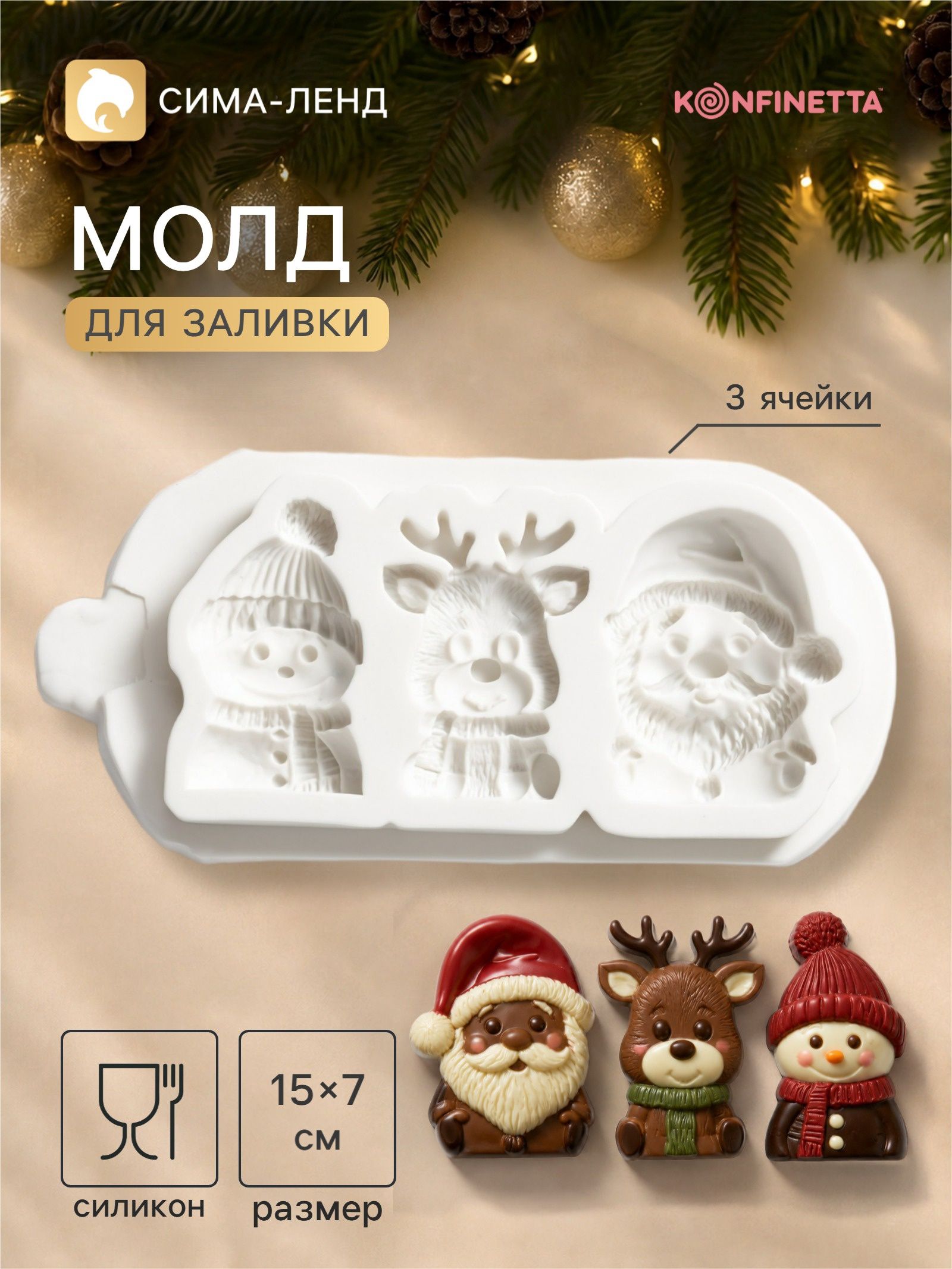 Молд для заливки KONFINETTA Новогодние герои, размер 15x7x1.5 см, силикон