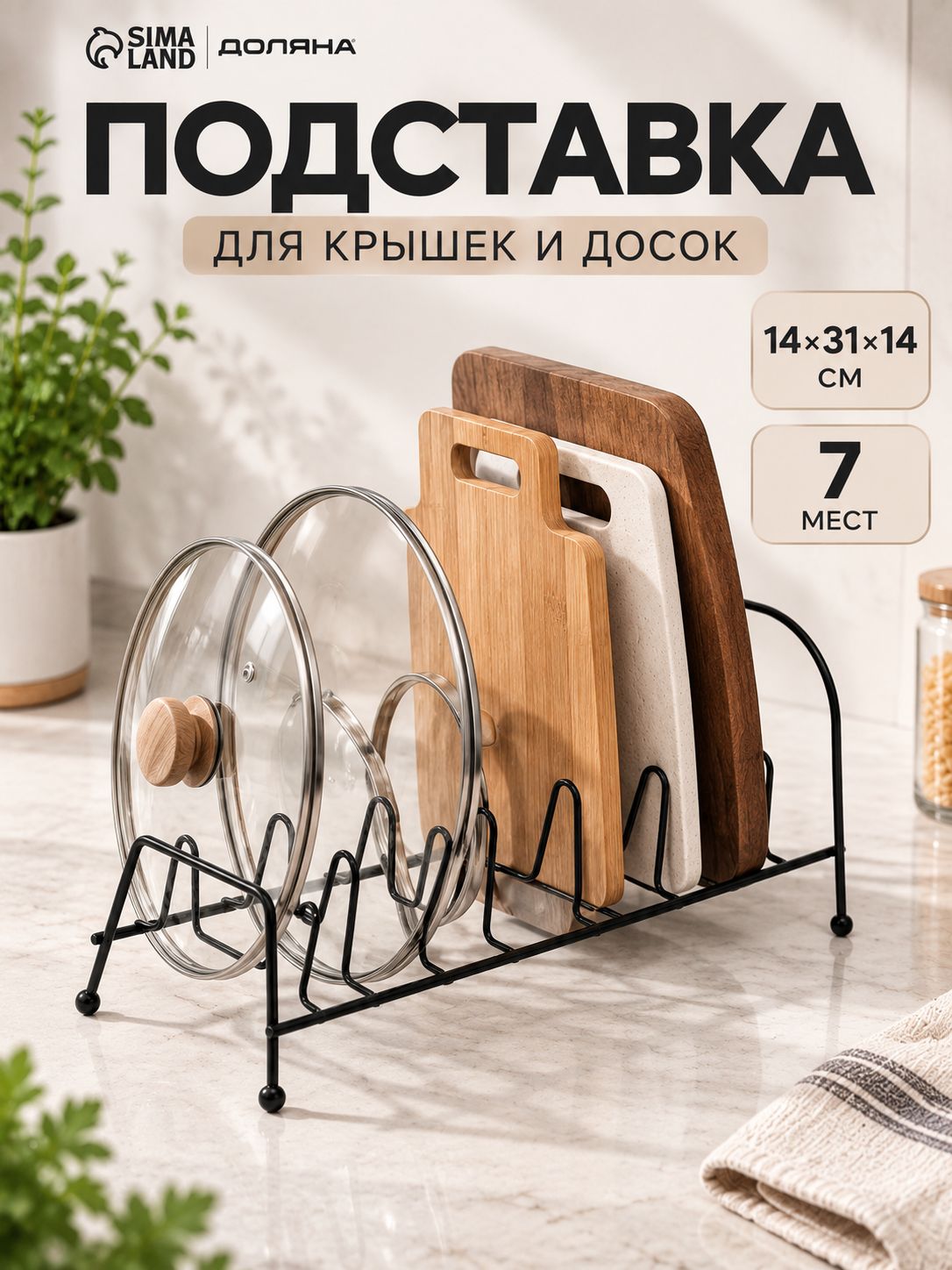 Подставка для досок разделочных, крышек, тарелок,14х31х14 см, черная