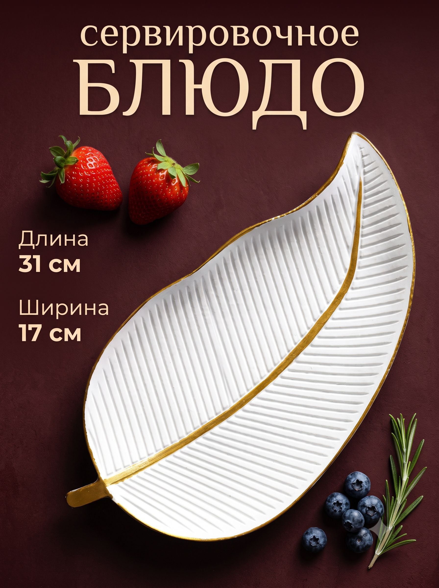 Блюдо сервировочное для фруктов 31х17 см, Доялна "Золотой лист"