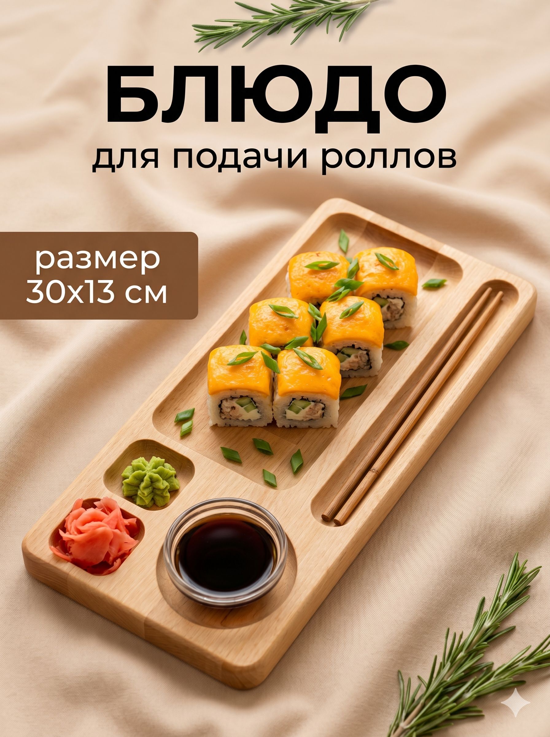 Блюдо сервировочное для подачи суши и роллов, 30 см, береза, Adelica