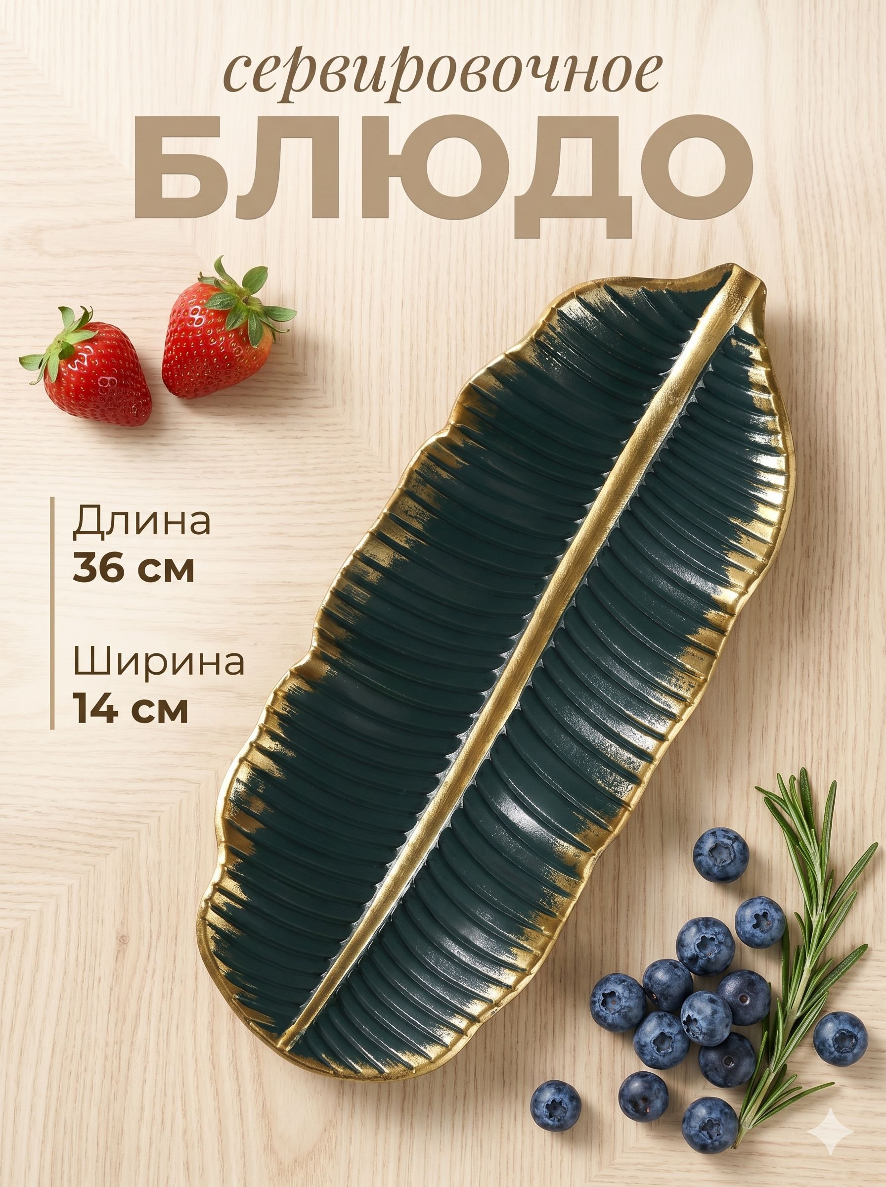 Блюдо сервировочное для фруктов, "Золотой лист"