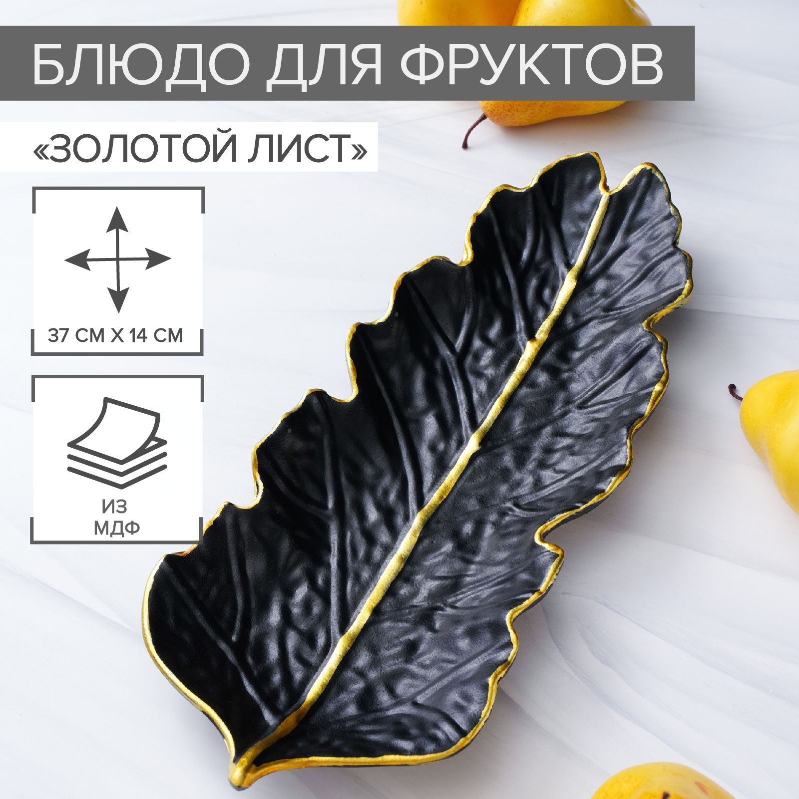 Блюдо для подачи и сервировки стола "Золотой лист", тарелка для фруктов, цвет чёрный, размер 37х14 см