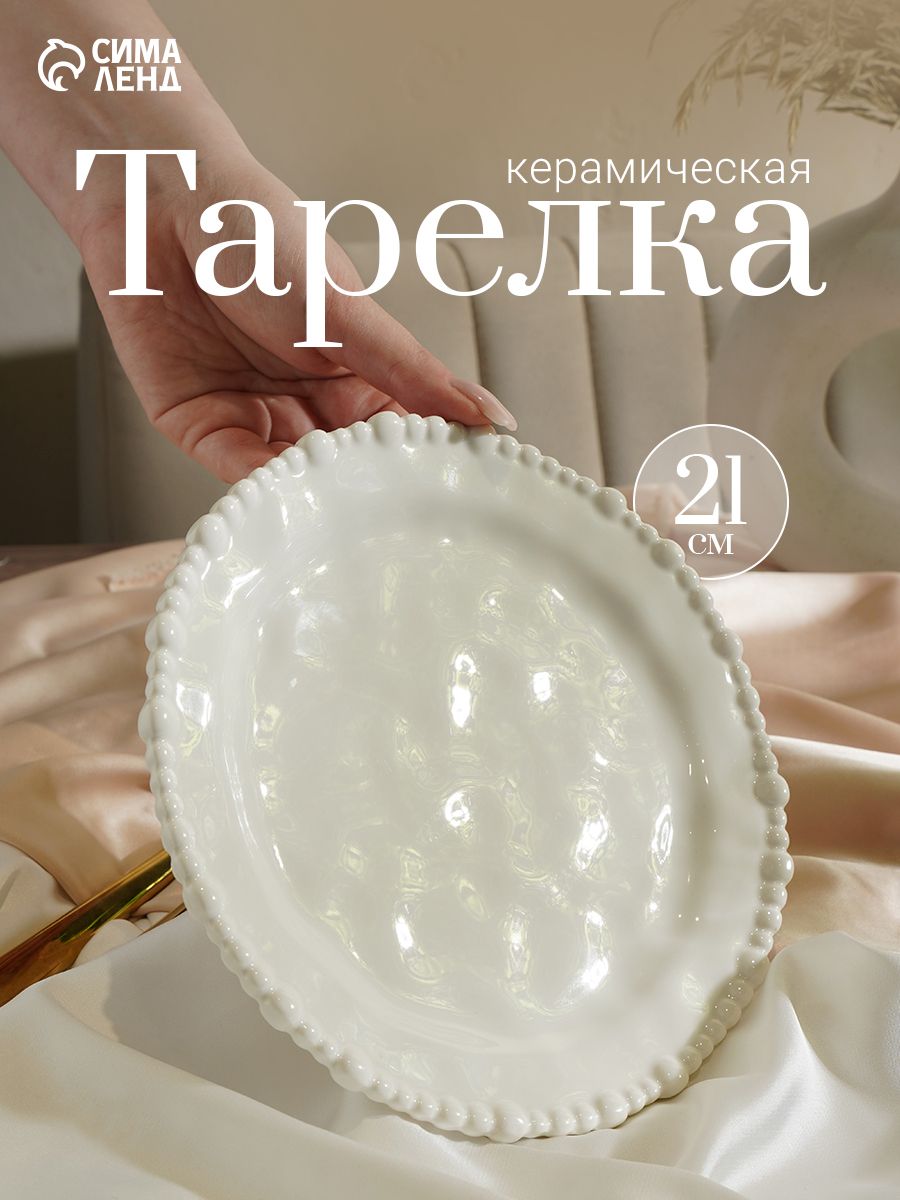 Тарелка сервировочная 21 см, "Облако", керамическая
