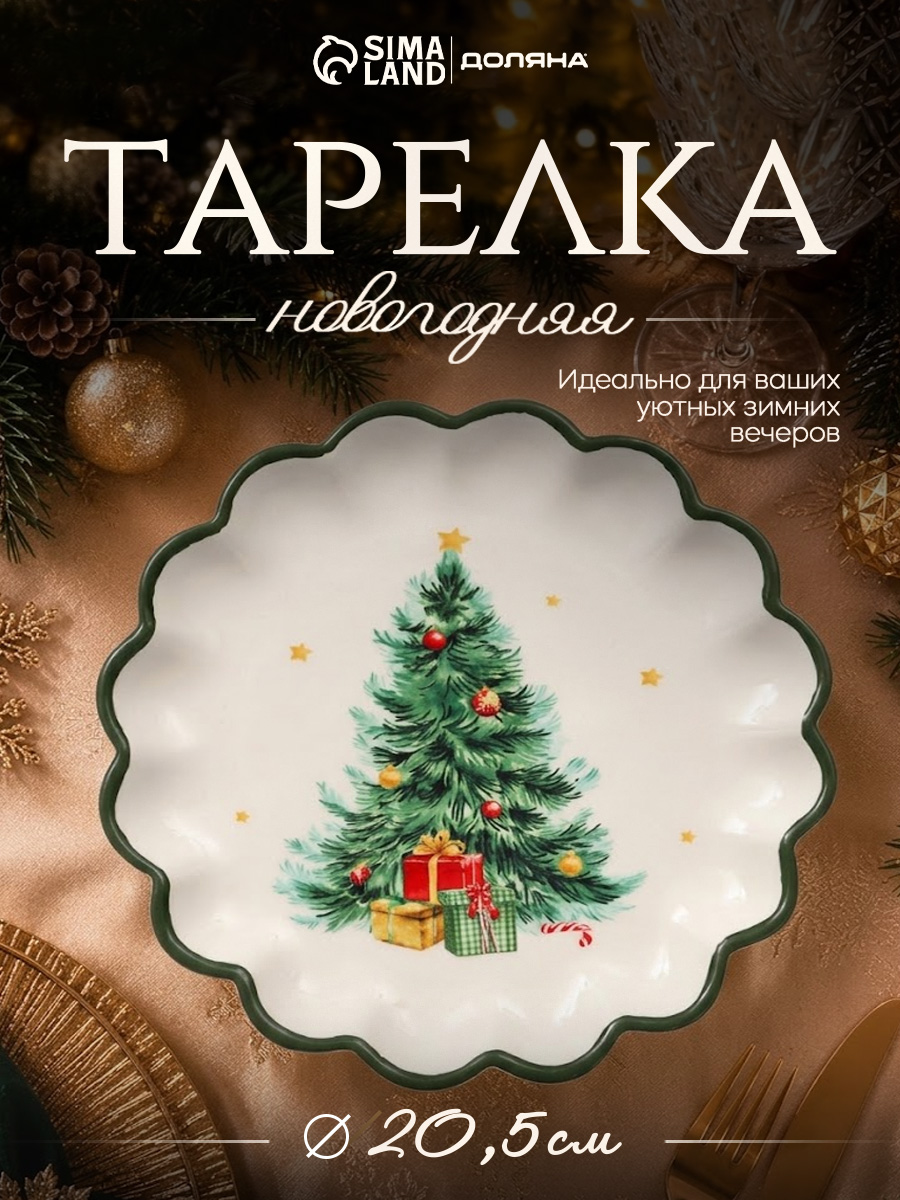 Тарелка сервировочная 20,5 см, Доляна "Праздничное дерево", новогодняя посуда