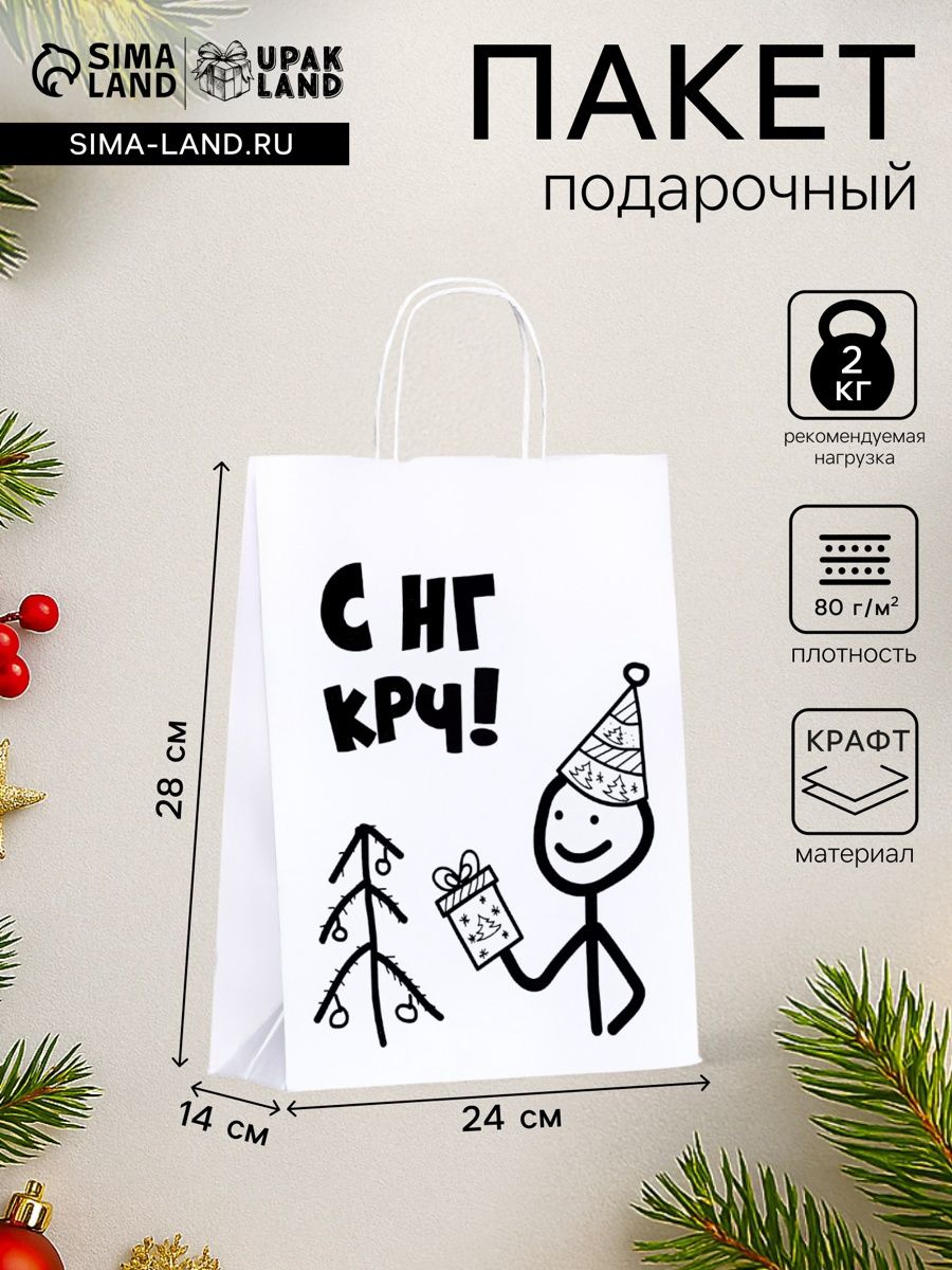 Пакет бумажный подарочный новогодний крафт с приколами, С НГ крч! , белый, 28 24 14 см