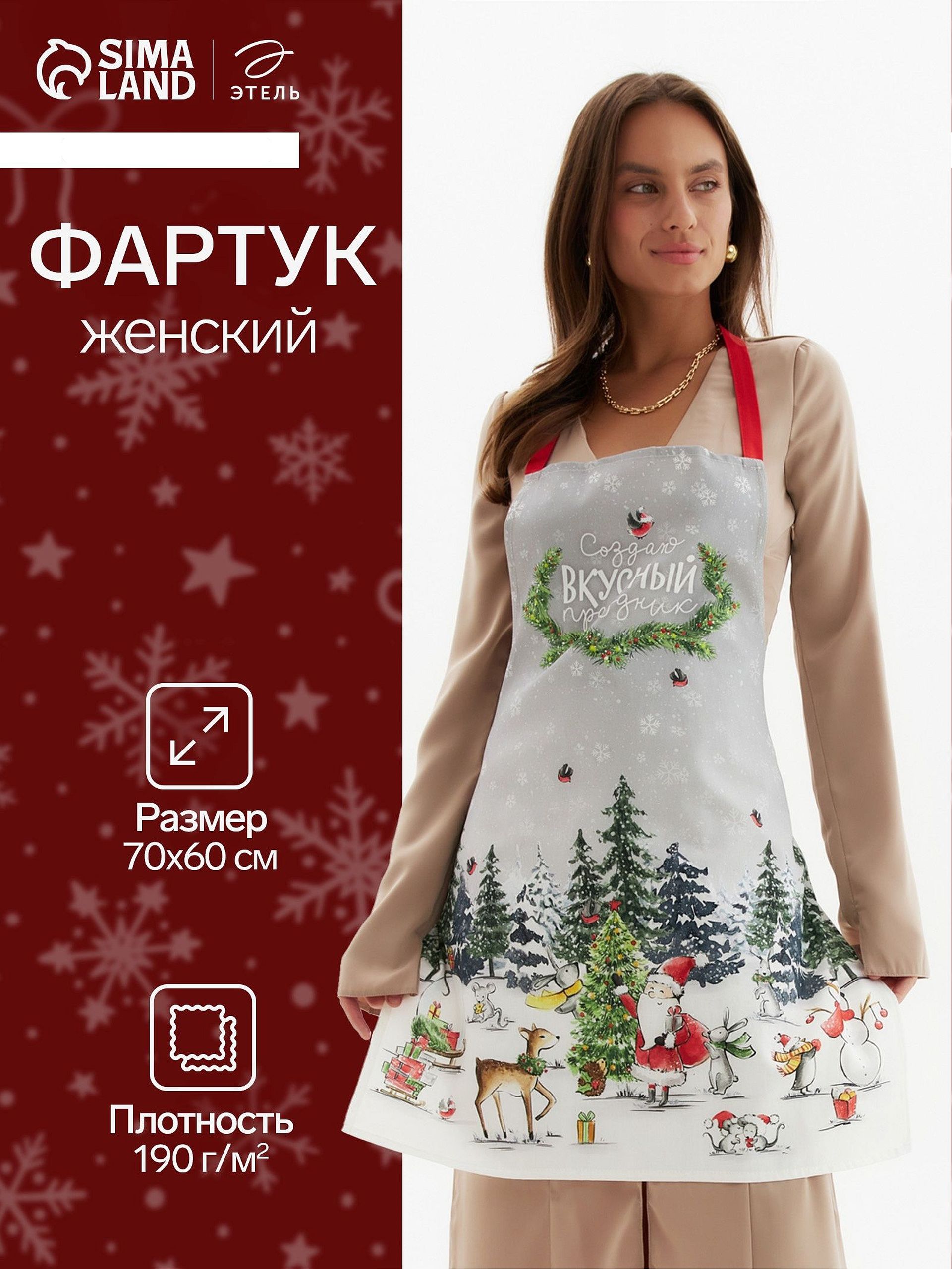 Фартук кухонный женский новогодний 44-52 RU, "Праздник в лесу", Саржа