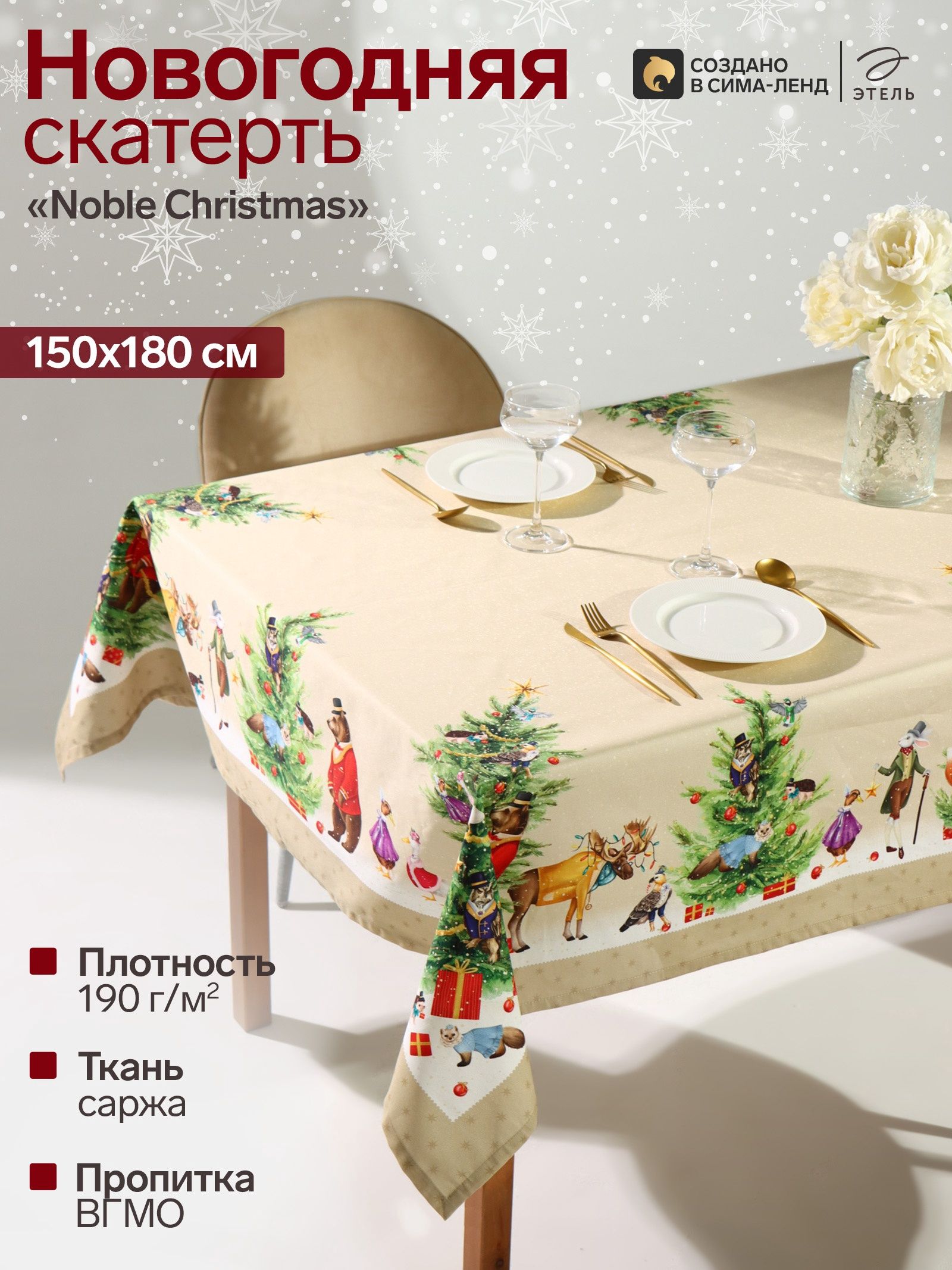 Скатерть новогодняя на стол "Noble Christmas" 150х180 см, 100% хлопок, 190 г/м