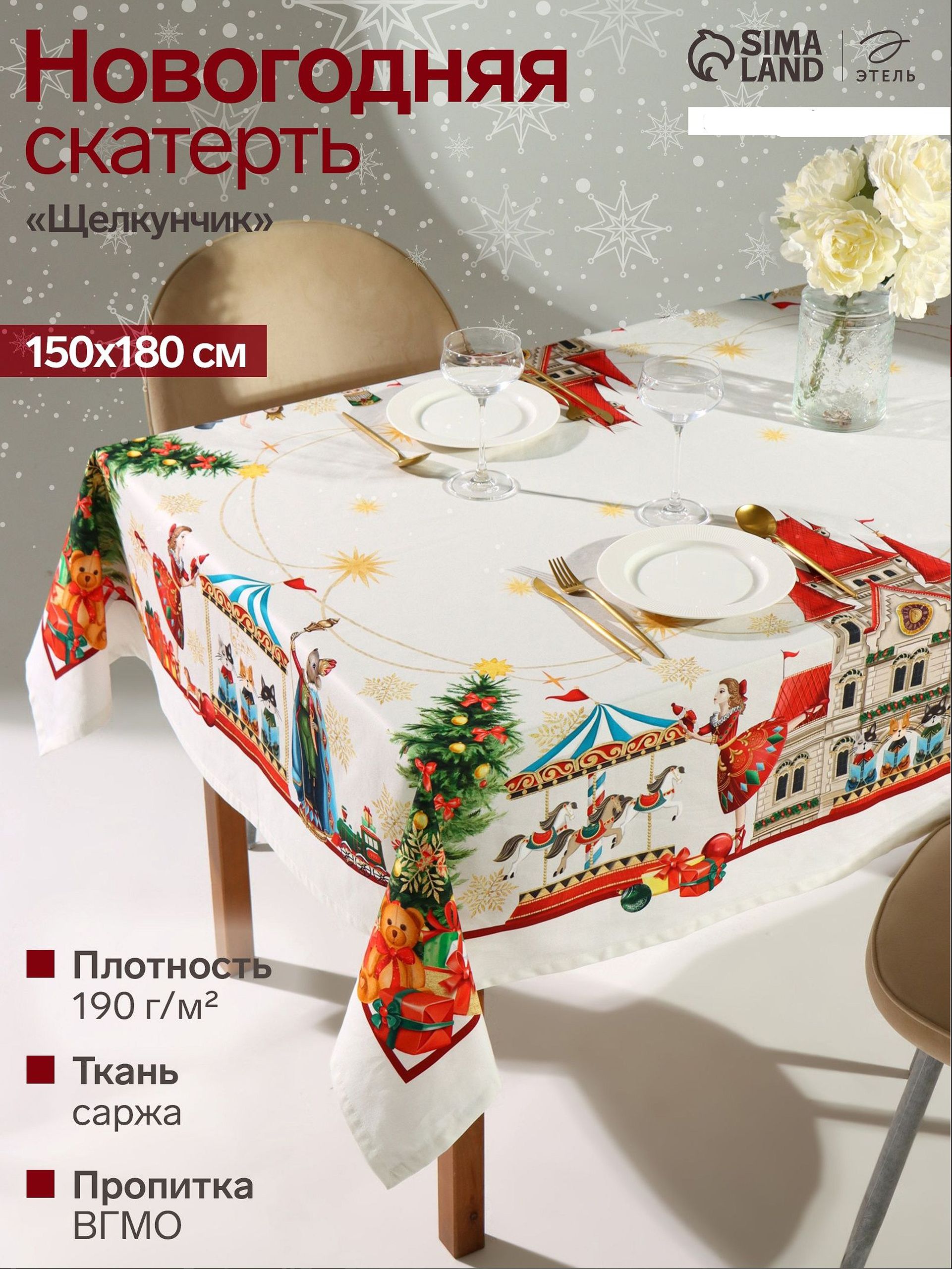 Скатерть новогодняя на стол 150х180 см, Щелкунчик, Тканевая, ВГМО, Саржа 190 г/м