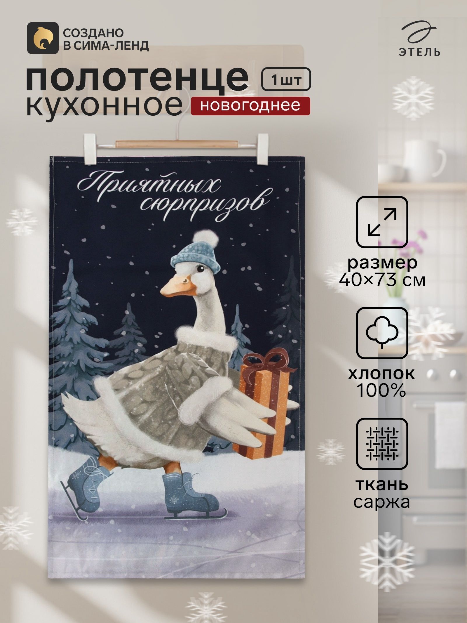 Полотенце кухонное новогоднее "Приятных сюрпризов" 40x73 см, 100% хлопок, 190 г/м