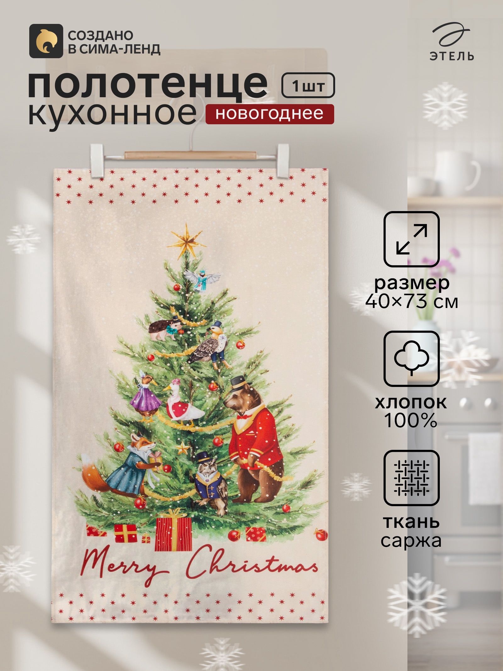 Полотенце кухонное новогоднее "Noble Christmas" 40x73 см, 100% хлопок, 190 г/м