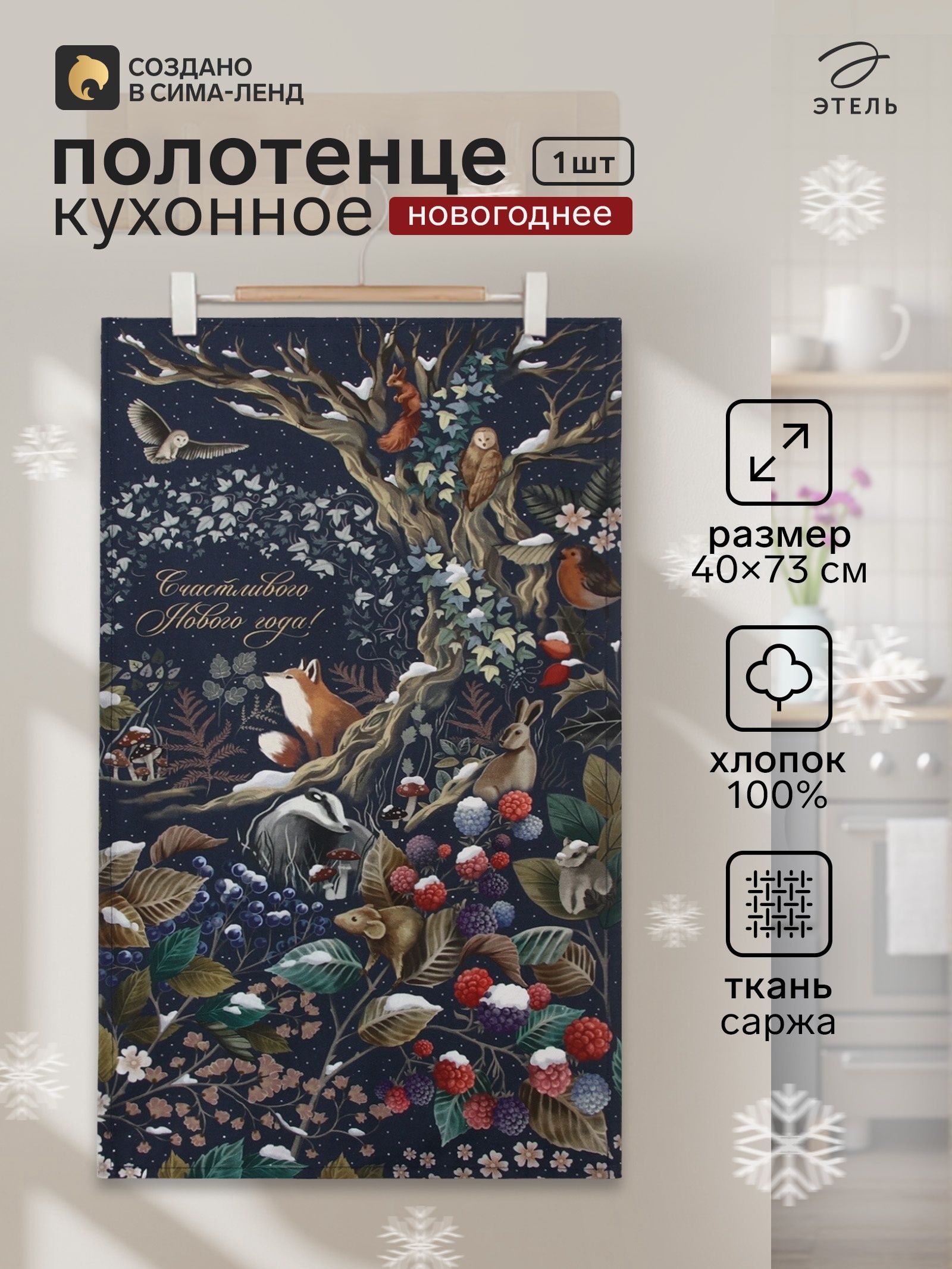 Полотенце кухонное новогоднее "Теплых мгновений" 40x73 см, 100% хлопок, 190 г/м