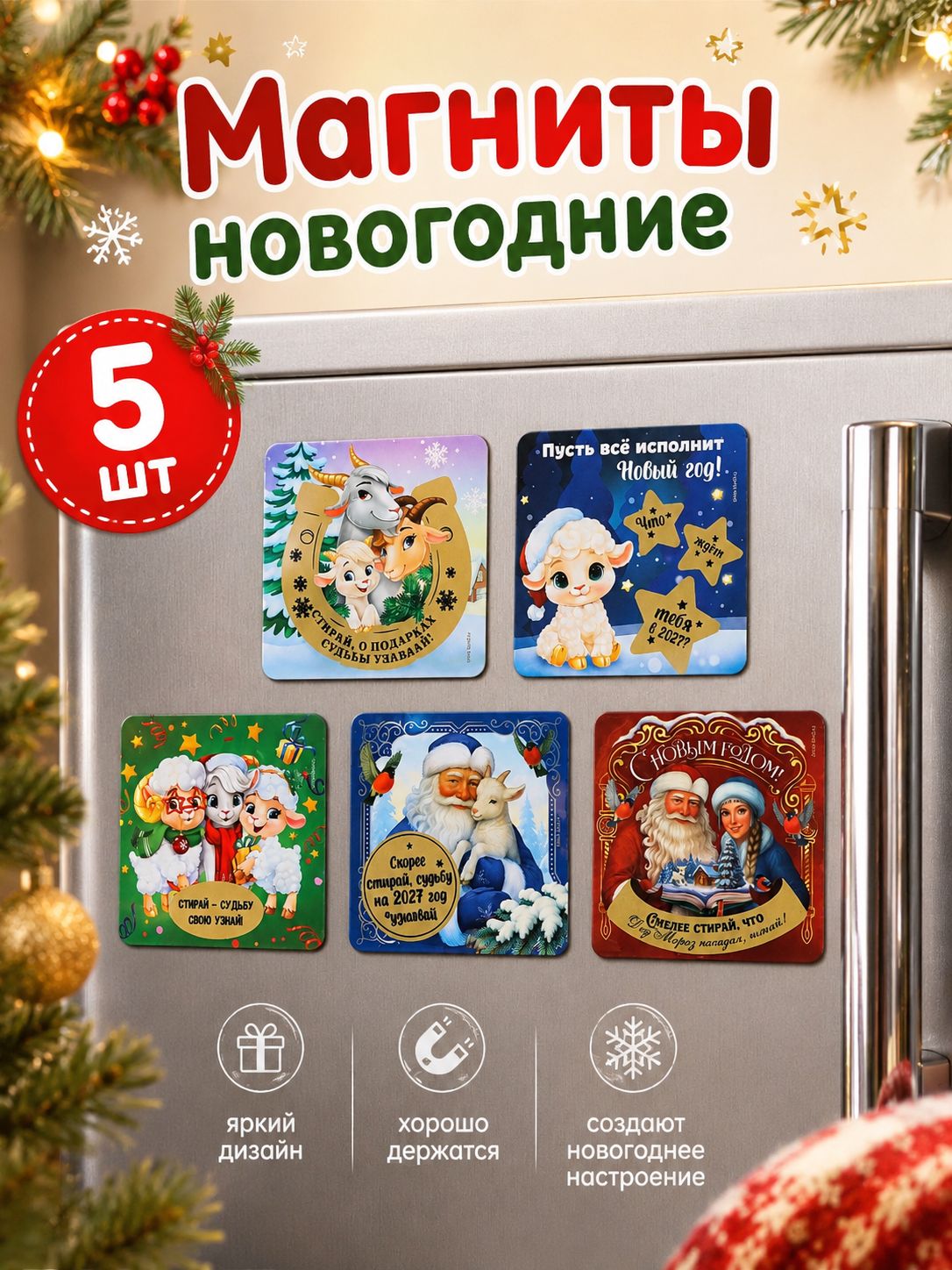 Набор магнитов на холодильник со скретч-слоем "Новогодний", 5 шт