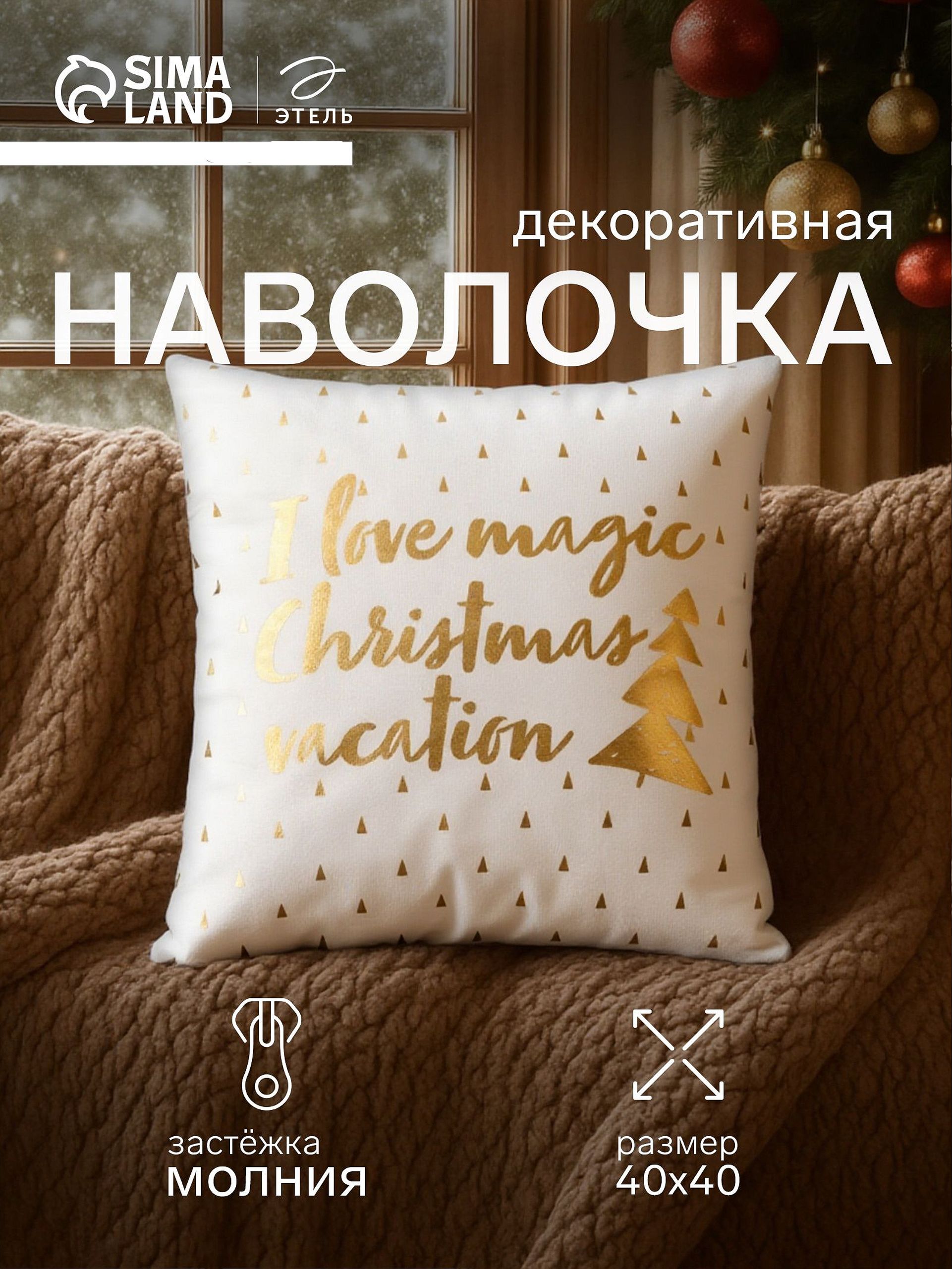 Наволочка декоративная новогодняя 40х40, "Magical Christmas"