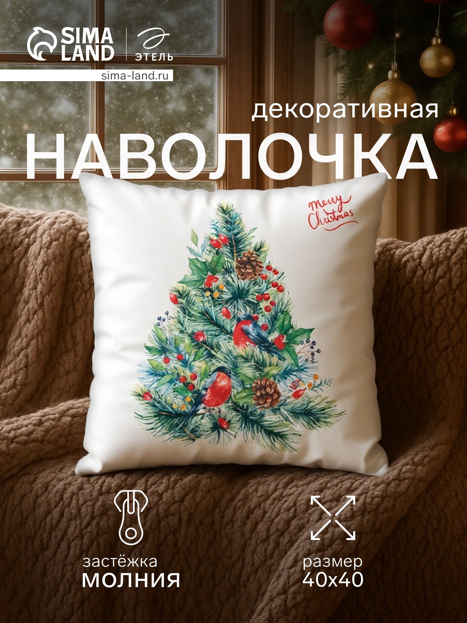 Наволочка декоративная новогодняя 40х40, "Ёлка"