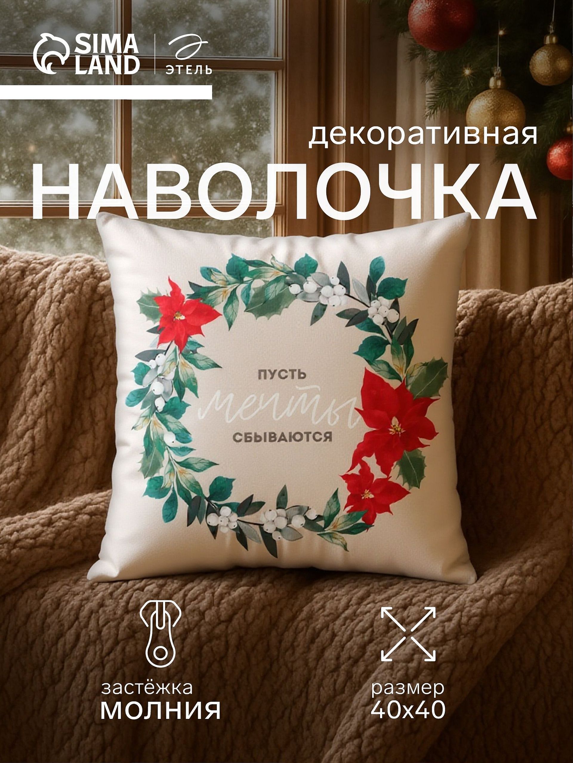 Наволочка декоративная новогодняя 40х40, "Мечты"