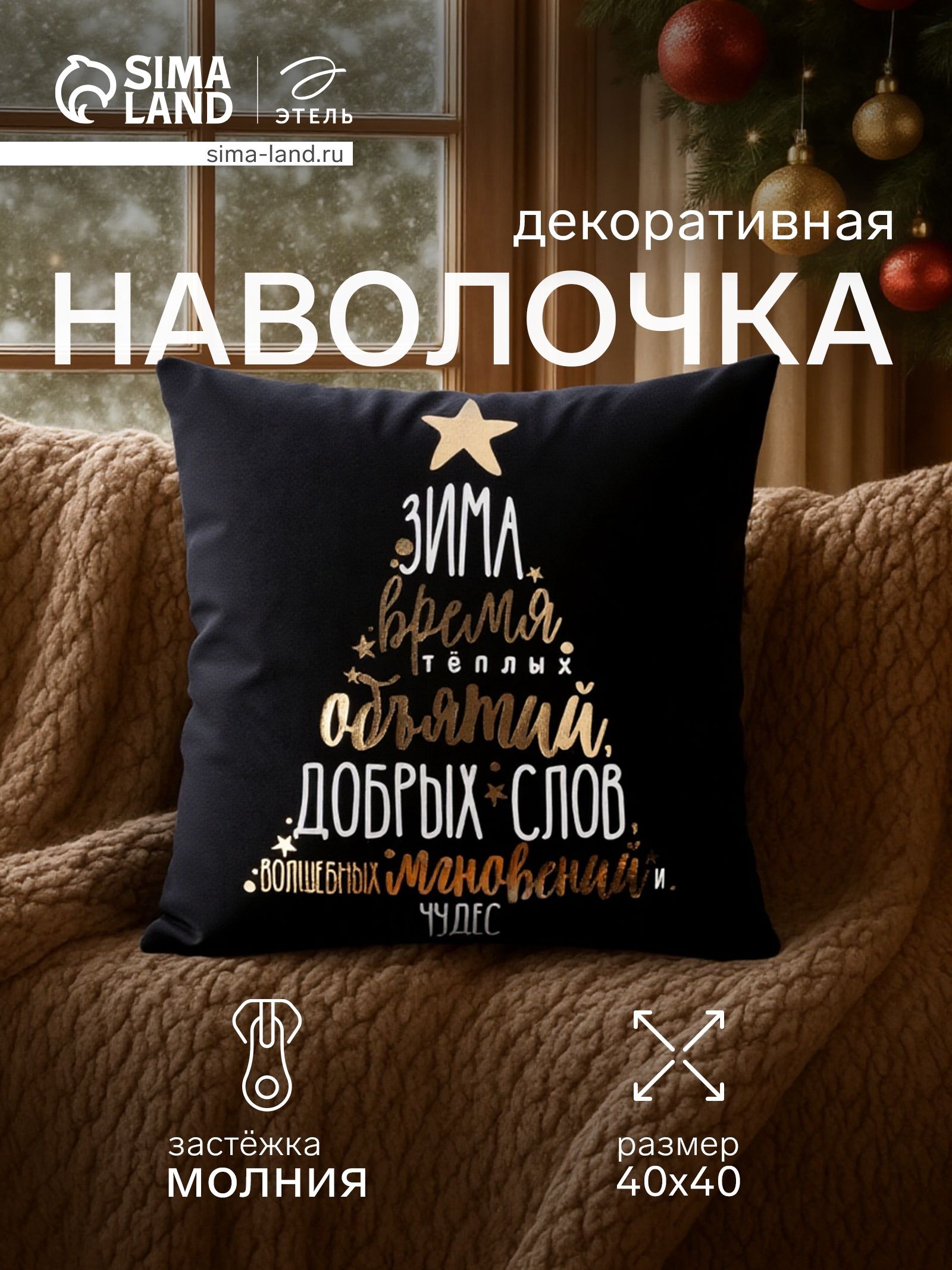 Наволочка декоративная новогодняя 40х40, "Время объятий"