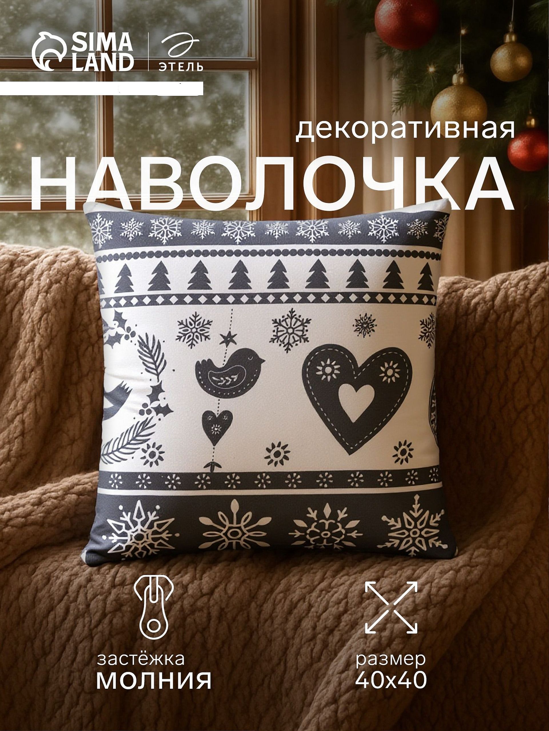 Наволочка декоративная новогодняя 40х40, "Скандинавия"