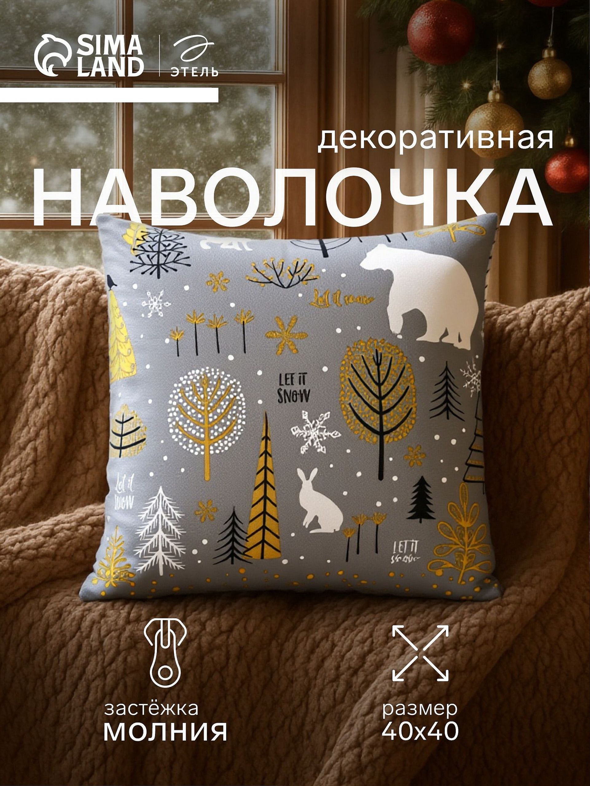 Наволочка декоративная новогодняя 40х40, "Let it snow"