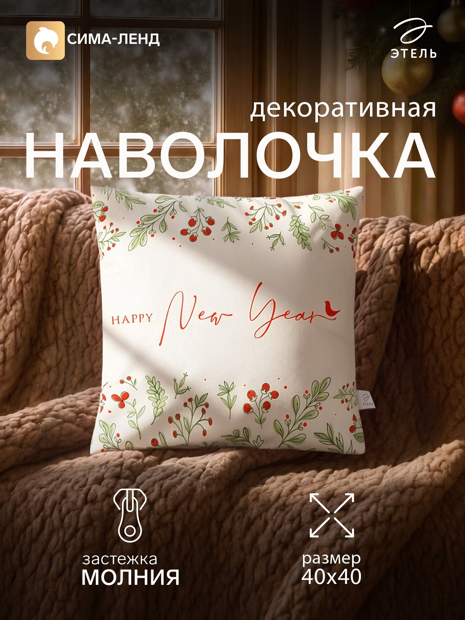 Наволочка декоративная новогодняя 40х40 см, "Новый год"