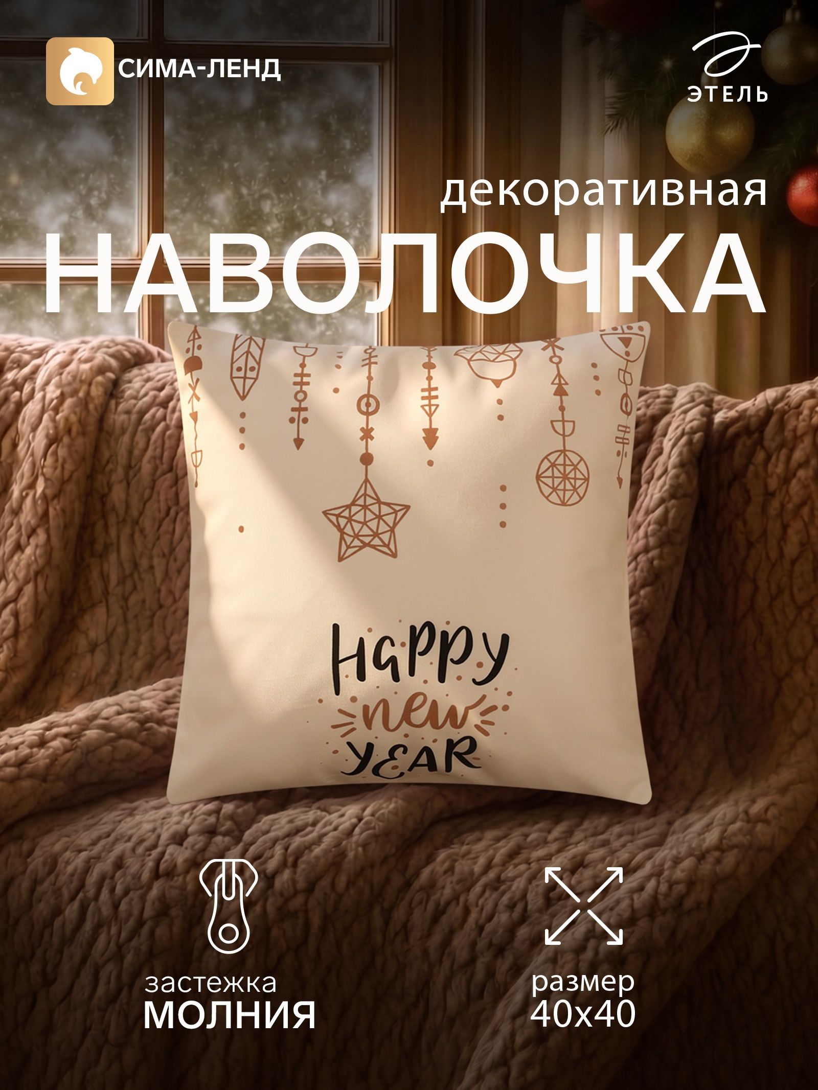 Наволочка декоративная новогодняя 40х40, "New Year"