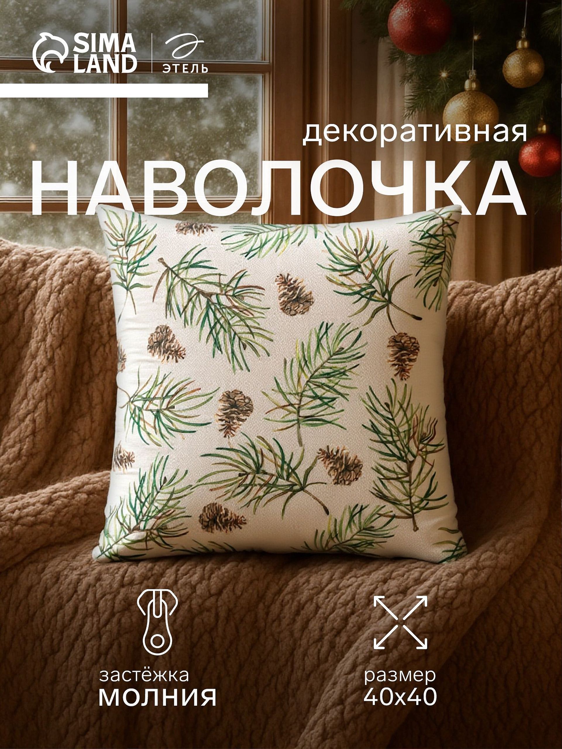 Наволочка декоративная новогодняя 40х40, "Веточки"