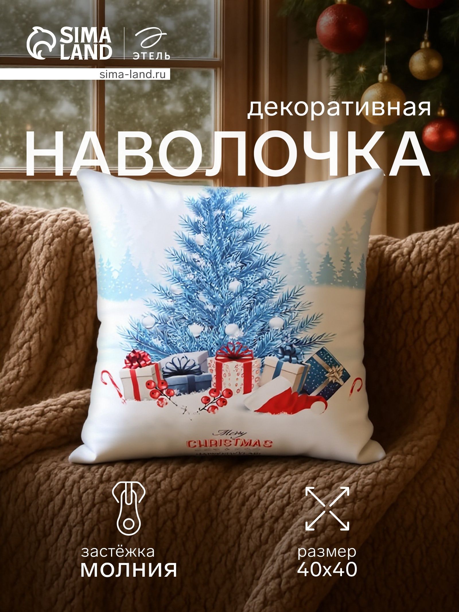 Наволочка декоративная новогодняя 40х40, "Christmas"