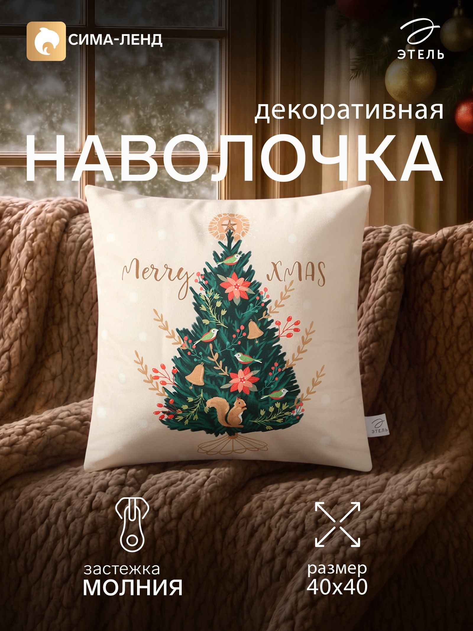 Наволочка декоративная новогодняя 40х40, "Новогодняя ель", Велюр