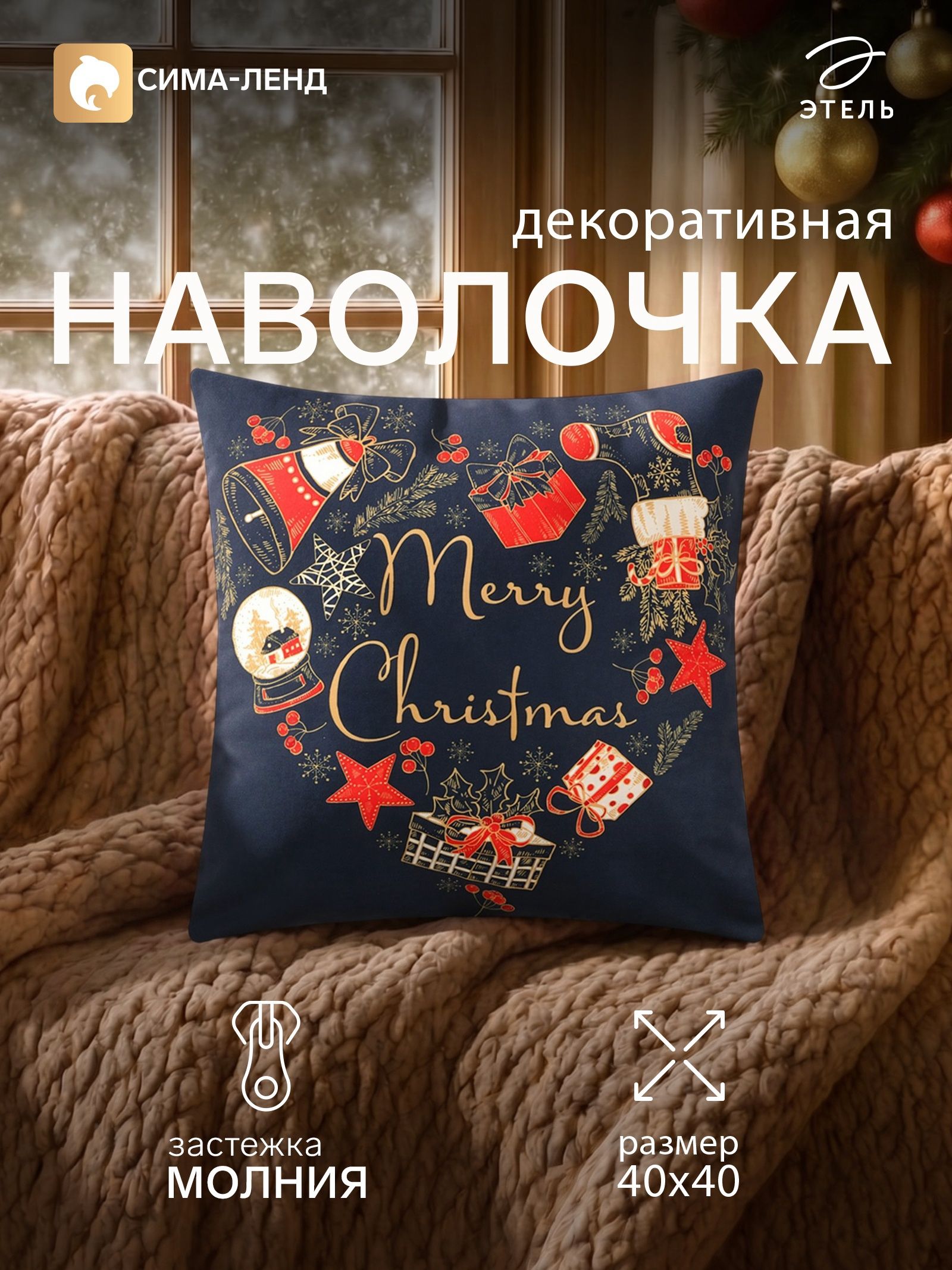 Наволочка декоративная новогодняя 40х40 см, "Подарки"