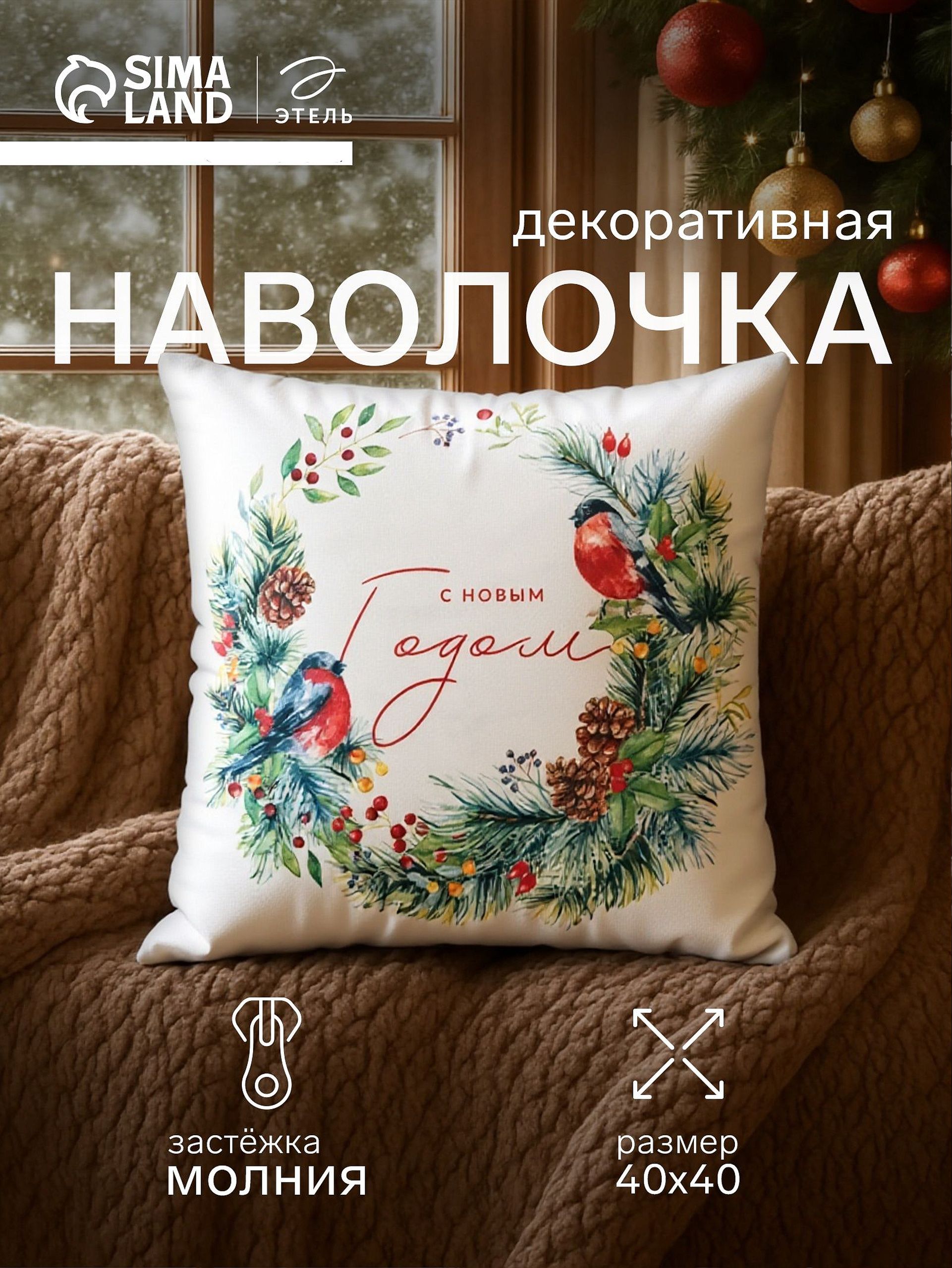 Наволочка декоративная новогодняя 40х40, "Венок"