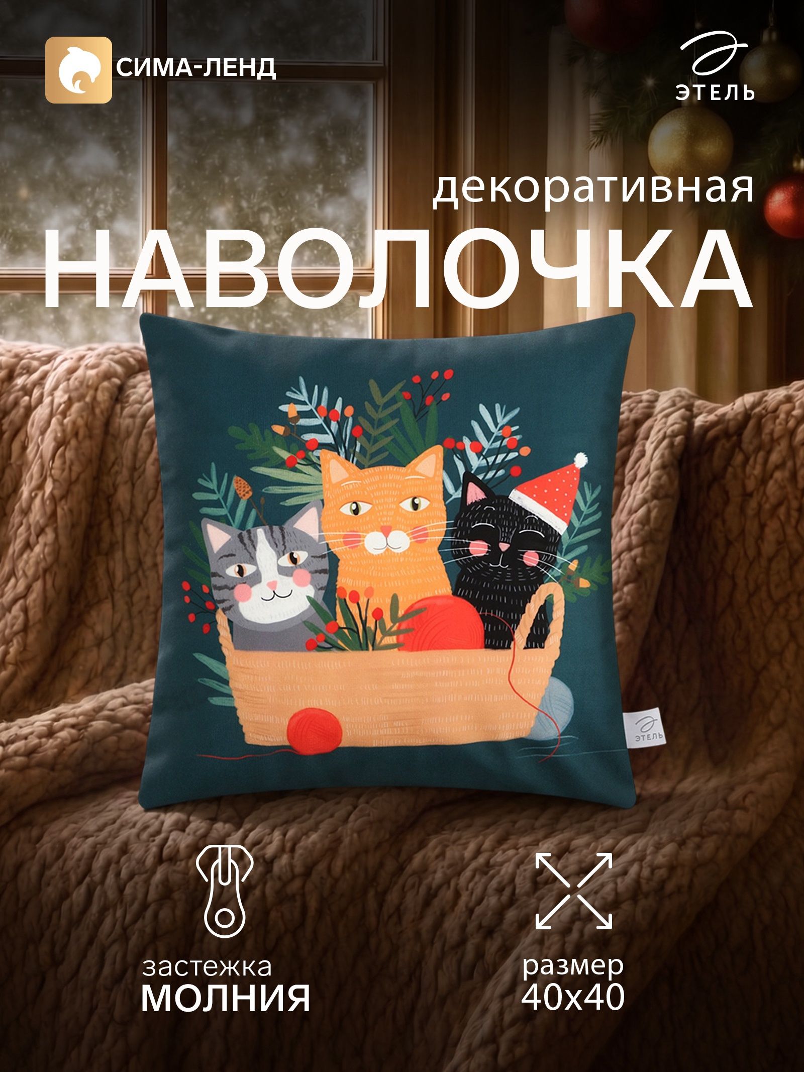Наволочка декоративная новогодняя 40х40, "Котики"
