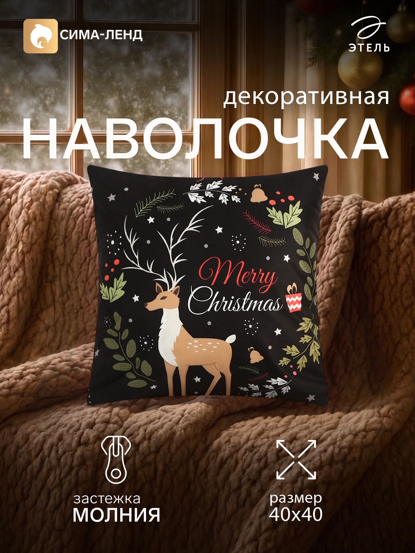 Наволочка декоративная новогодняя 40х40, "Олень"